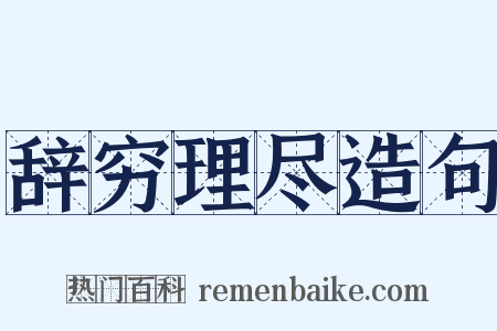 辞穷理尽造句是什么意思的图片